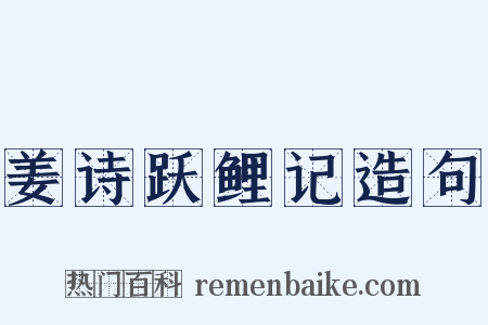 姜诗跃鲤记造句是什么意思的图片